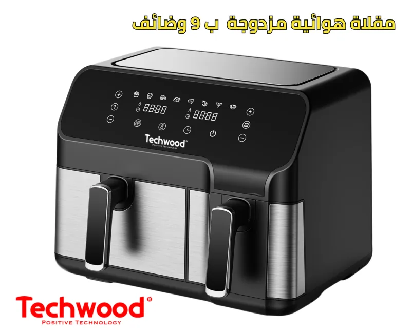 المقلات الهوائية المزدوجة بدون زيت سعة 5.5 لتر | Techwood Air Fryer