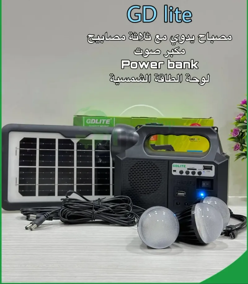 مصباح يدوي متعدد الإستعمالات يشحن بالطاقة الشمسية | GD LITE